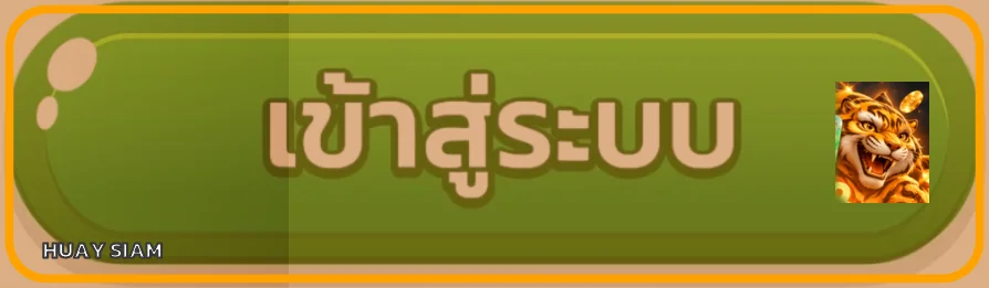 ภาพประกอบเข้าสู่ระบบหวยสยามอย่างปลอดภัย