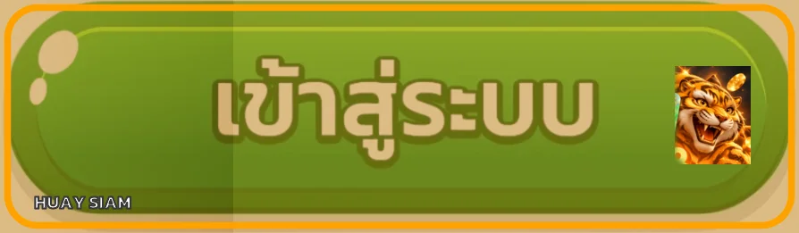 ภาพประกอบหวยสยาม ทางเข้า วิธีเข้าผ่านโดเมนจริง