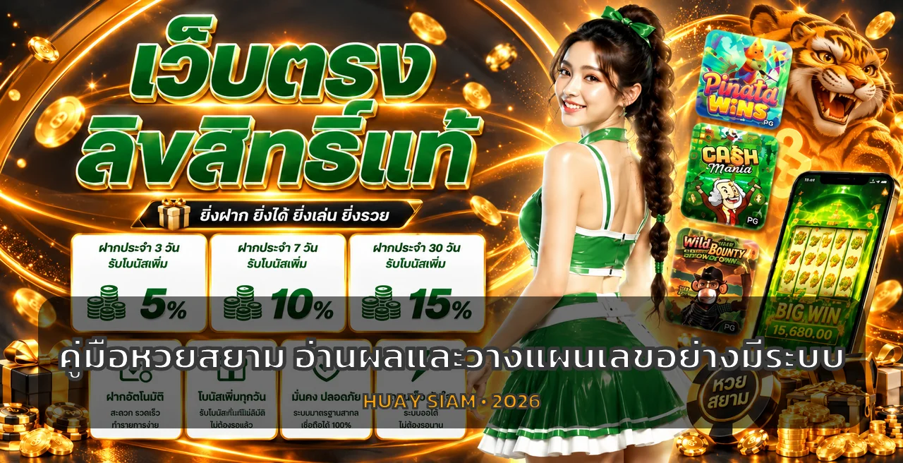 หวยสยาม | คู่มือตรวจผลหวยวันนี้และวางแผนเลข